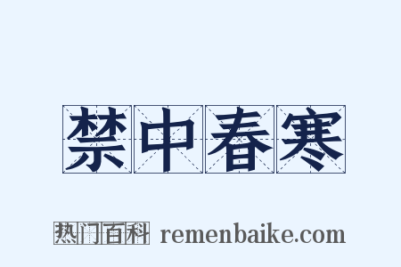 禁中春寒是什么意思的图片